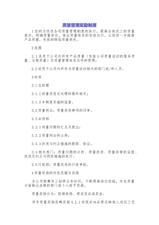 质量管理奖励制度