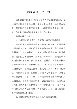 质量管理工作计划