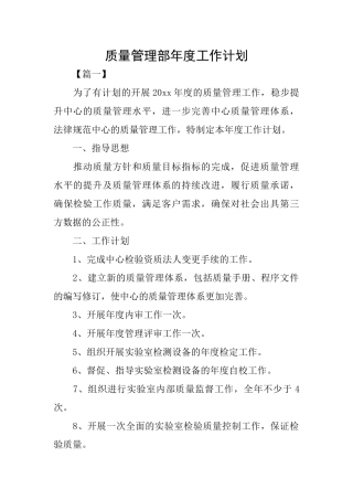质量管理部年度工作计划