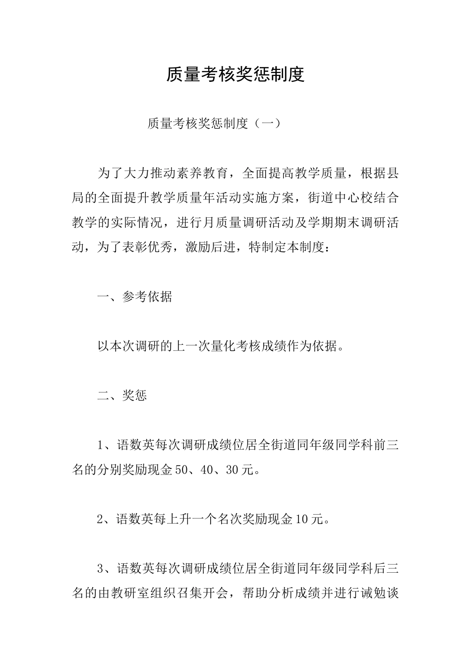 质量考核奖惩制度_第1页