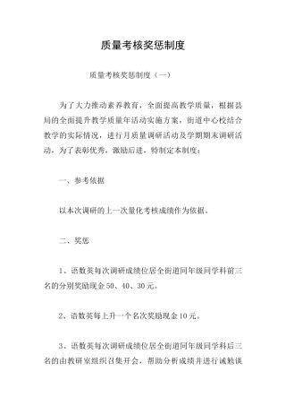 质量考核奖惩制度