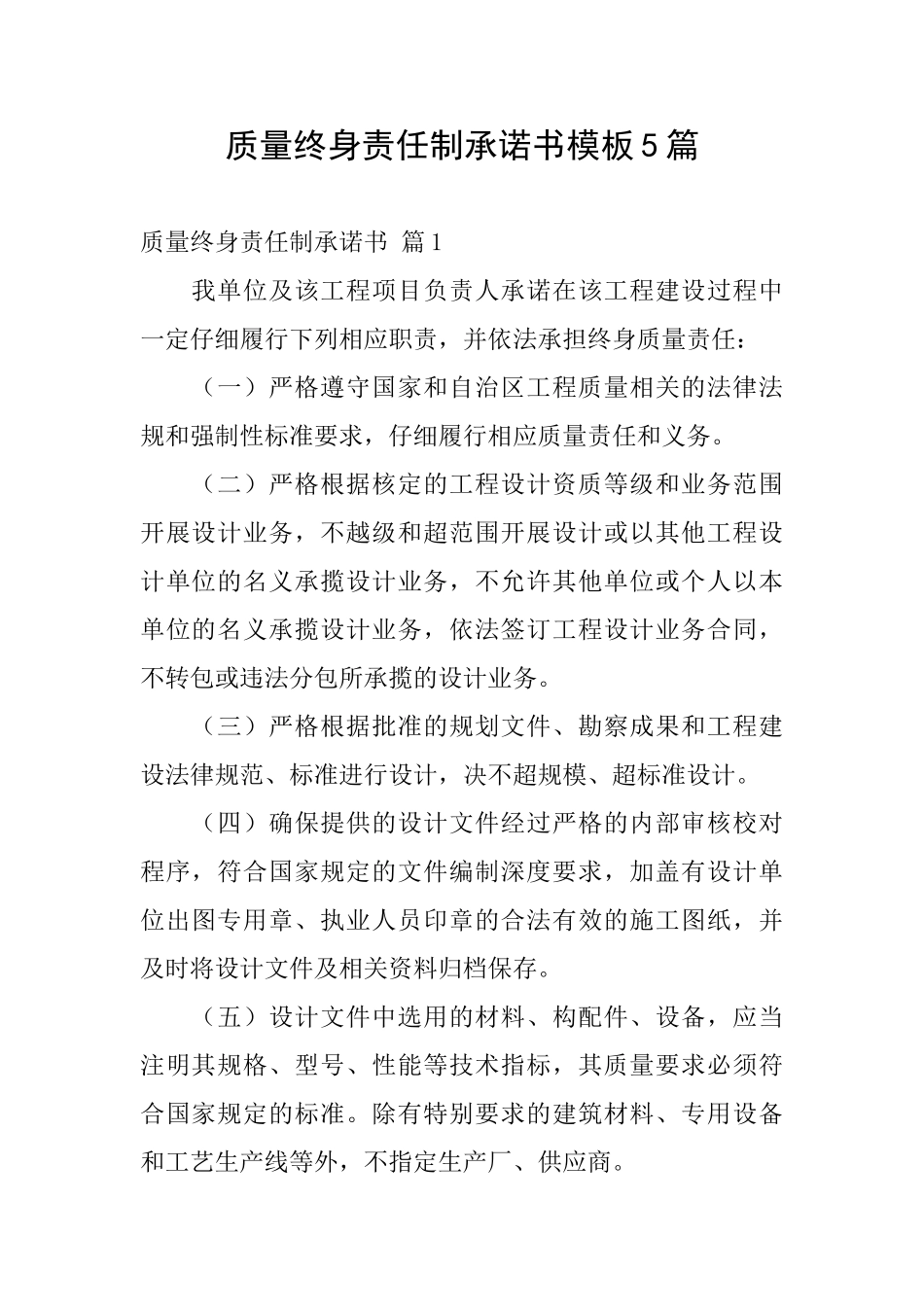 质量终身责任制承诺书模板5篇_第1页
