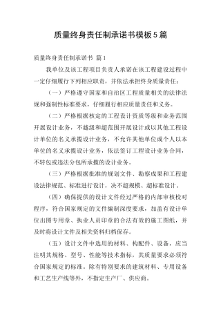 质量终身责任制承诺书模板5篇