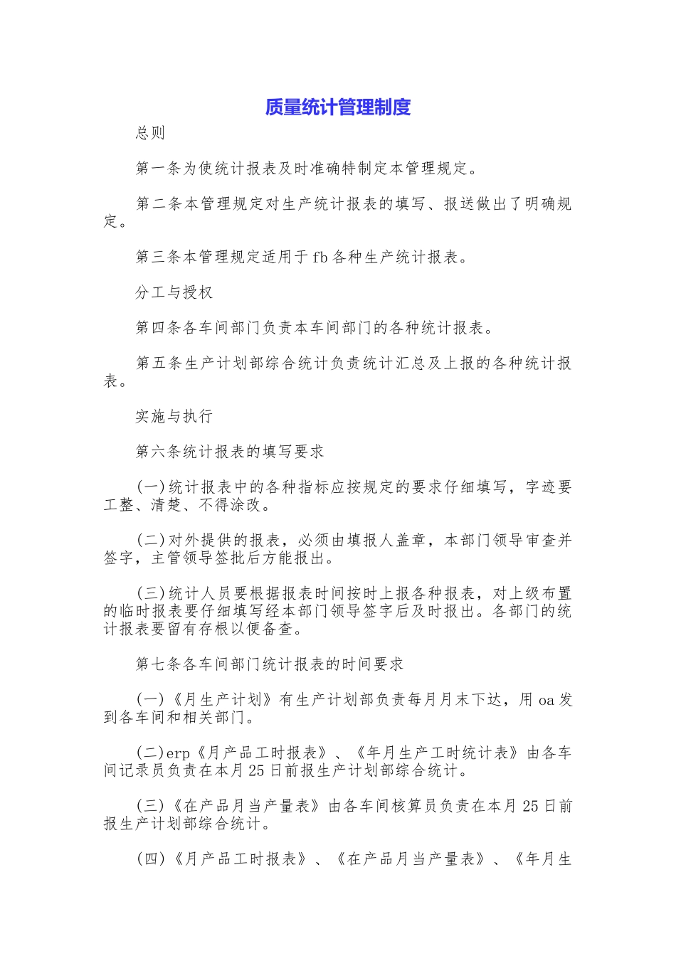 质量统计管理制度_第1页