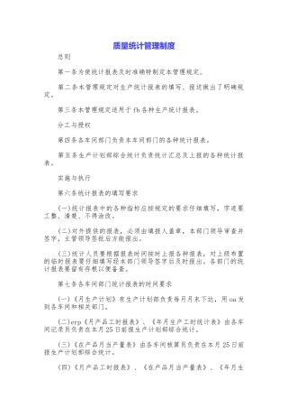 质量统计管理制度