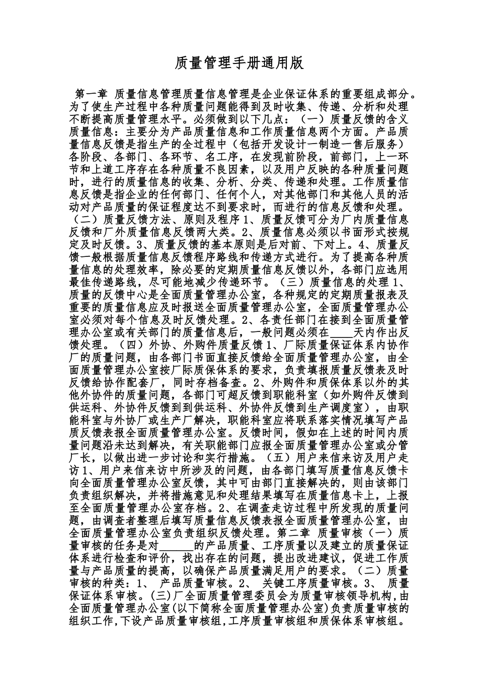 质量管理手册通用版范本_第1页