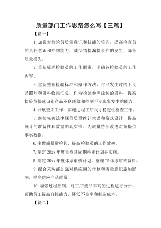质量部门工作思路怎么写
