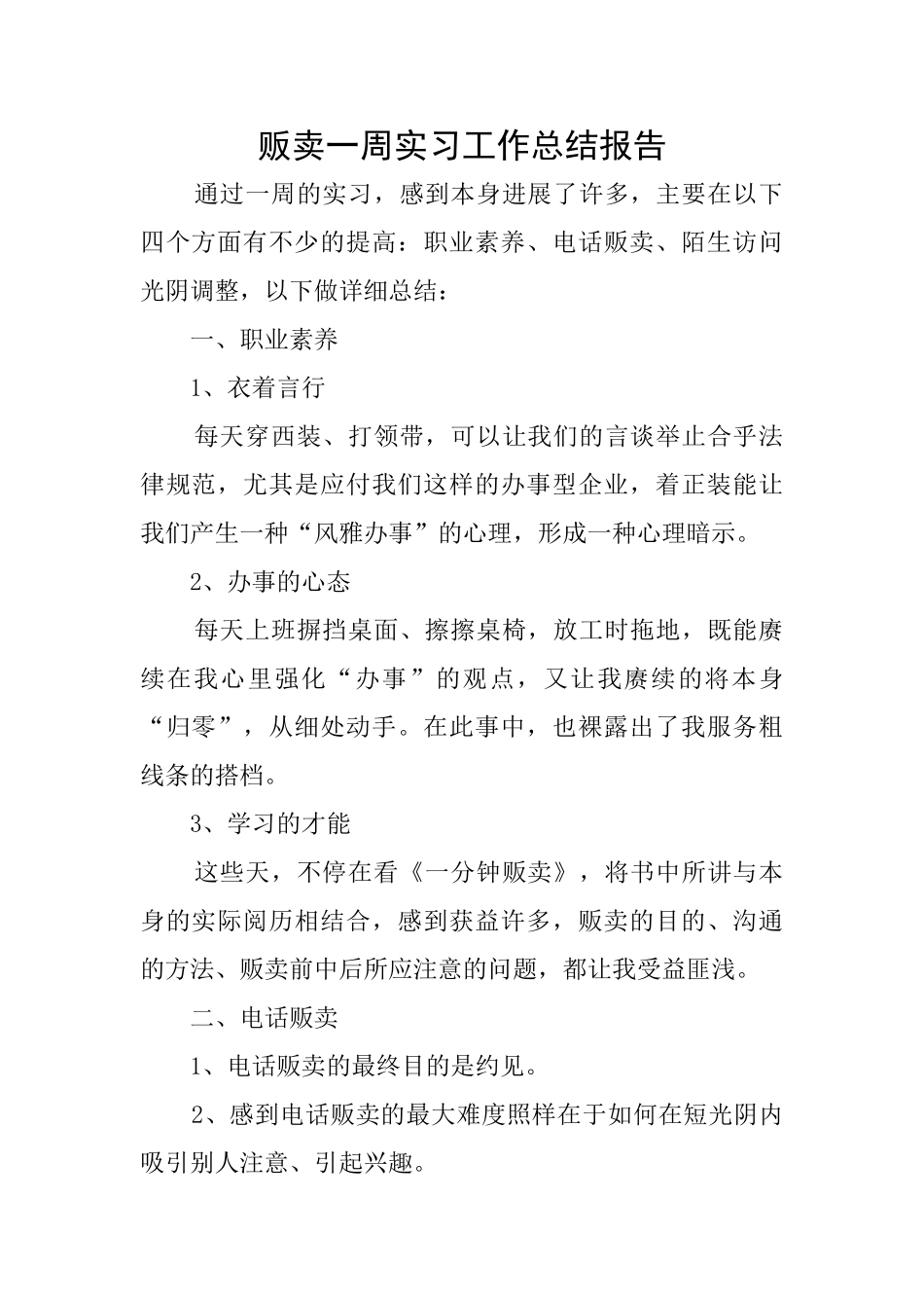 贩卖一周实习工作总结报告_第1页