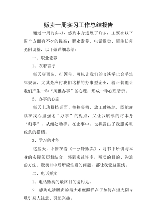 贩卖一周实习工作总结报告