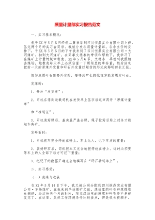 质量计量部实习报告范文