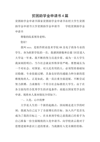 贫困助学金申请书4篇