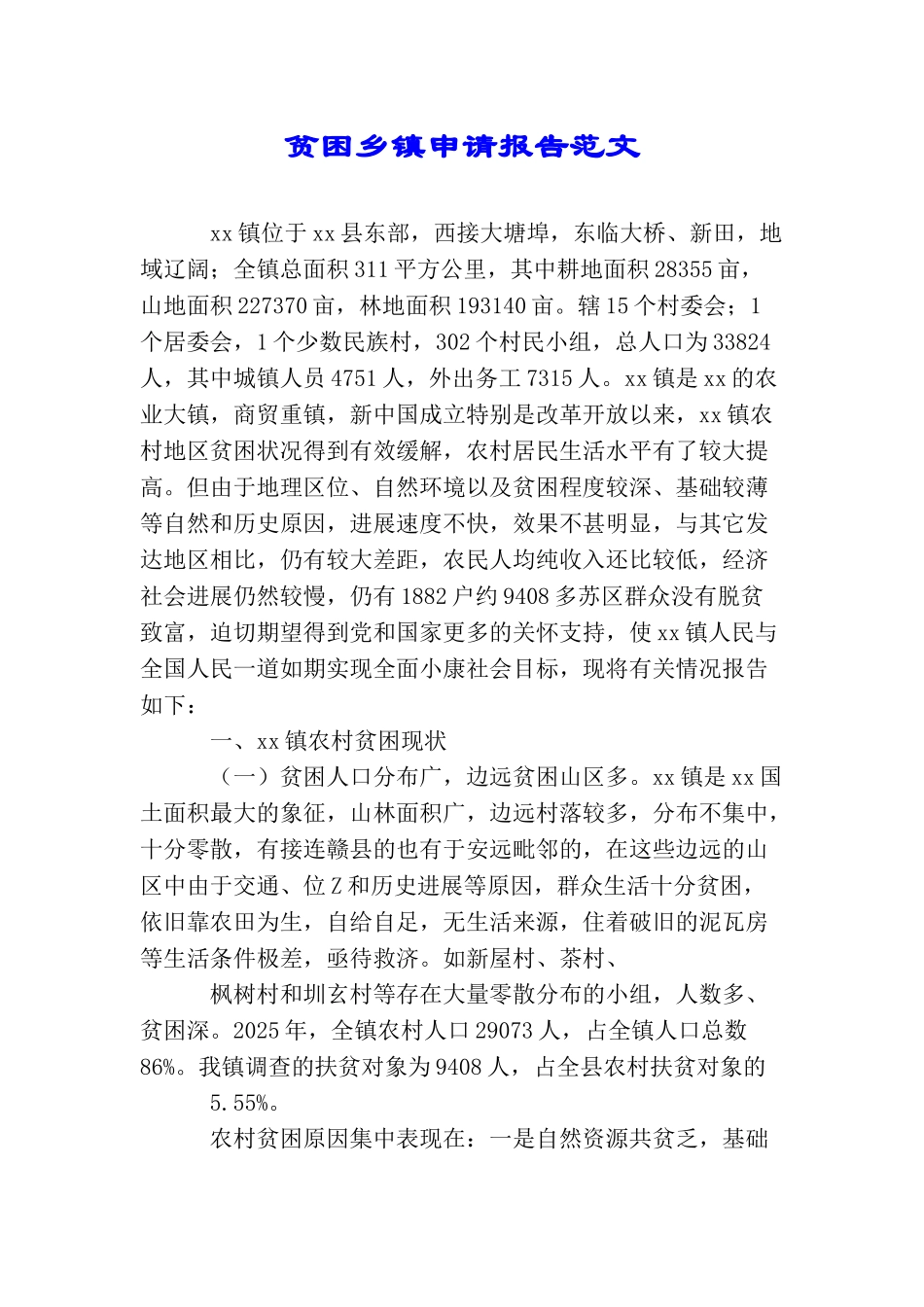 贫困乡镇申请报告范文_第1页