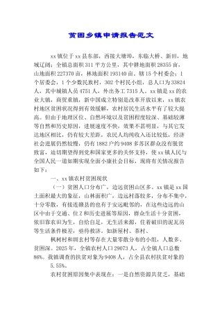 贫困乡镇申请报告范文
