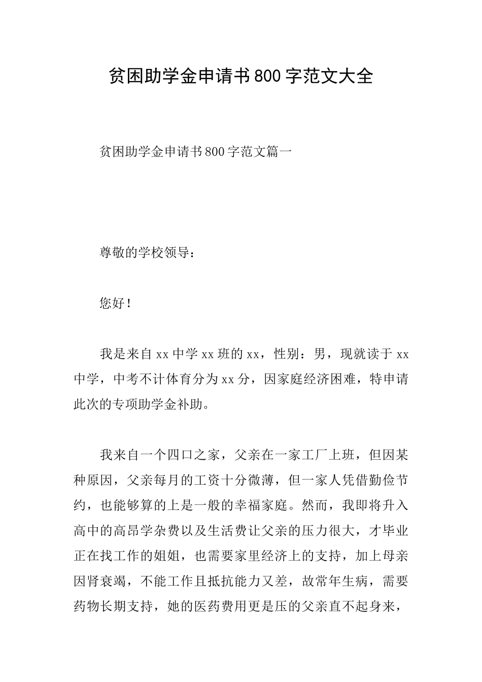 贫困助学金申请书800字范文大全_第1页