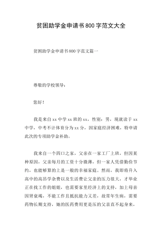 贫困助学金申请书800字范文大全