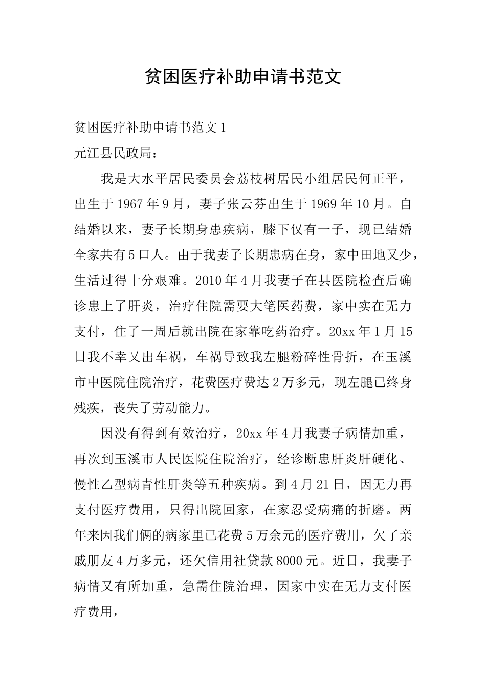 贫困医疗补助申请书范文_第1页
