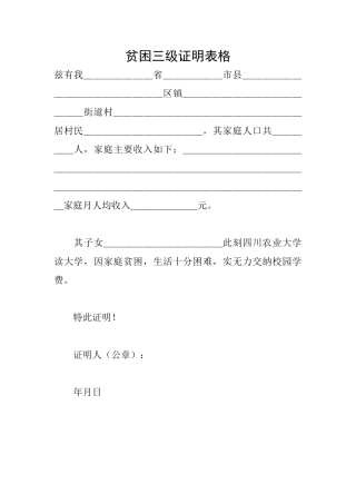 贫困三级证明表格