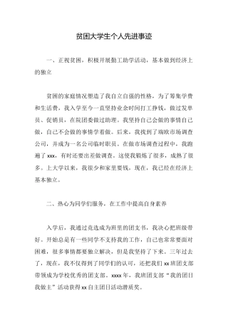 贫困大学生个人先进事迹