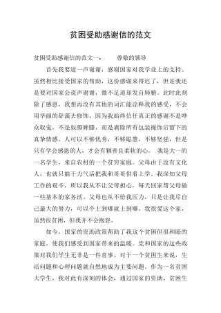 贫困受助感谢信的范文