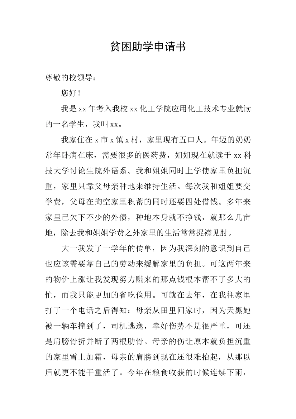 贫困助学申请书_第1页