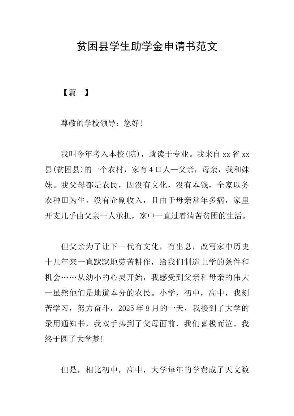 贫困县学生助学金申请书范文_第1页