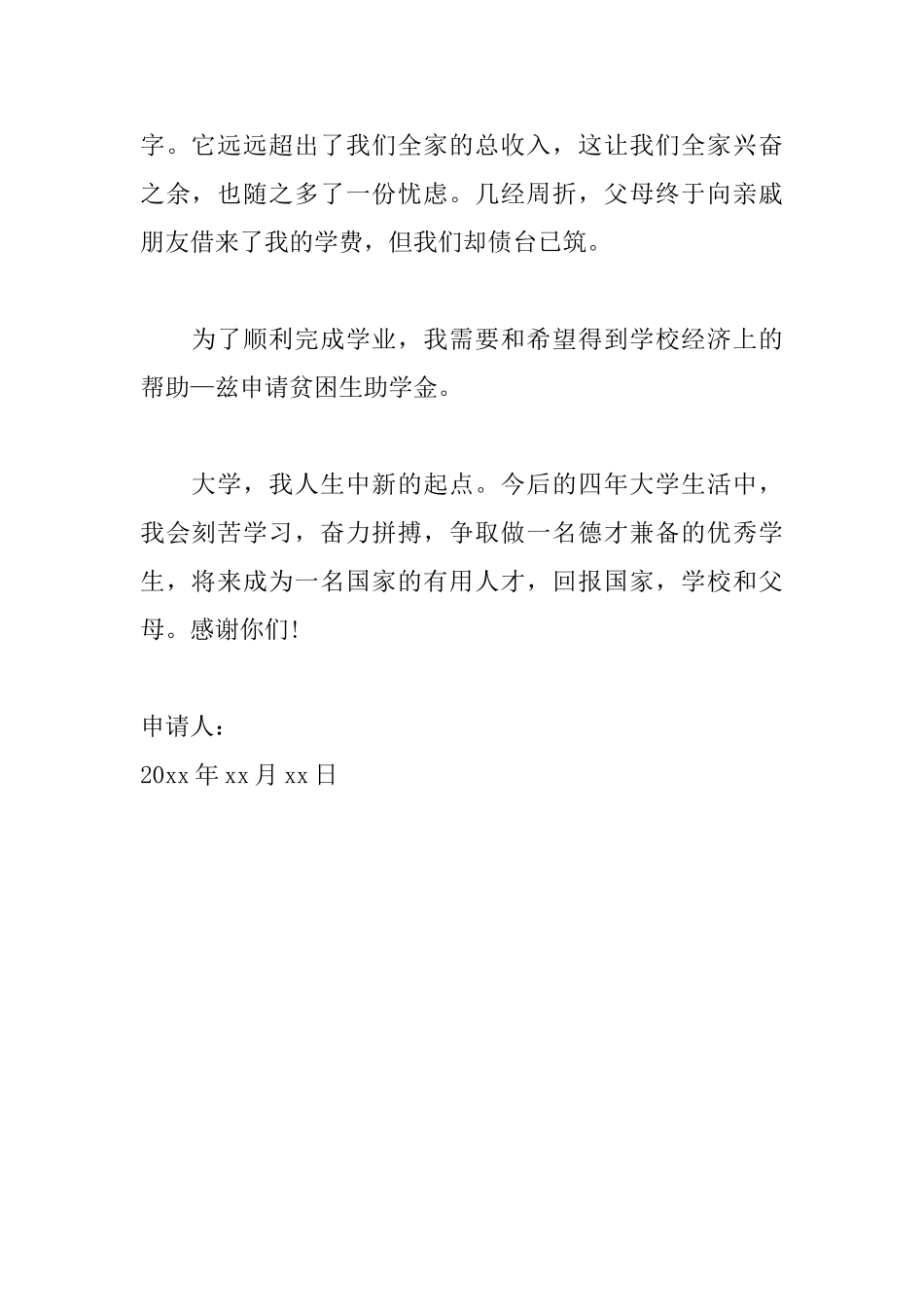 贫困县学生助学金申请书范文_第2页