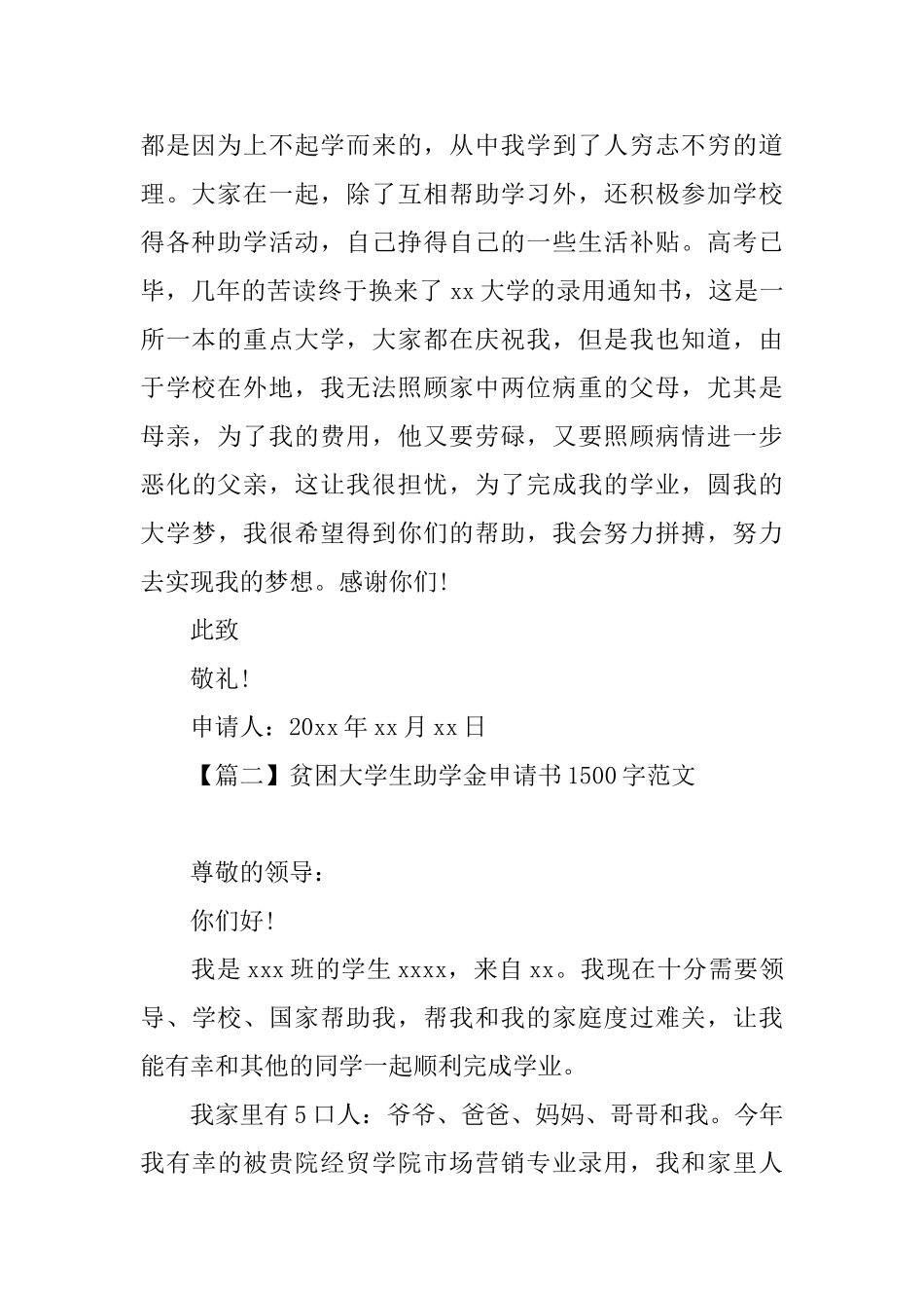 贫困大学生助学金申请书1500字范文_第2页