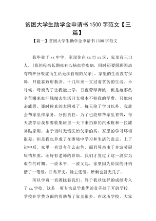 贫困大学生助学金申请书1500字范文