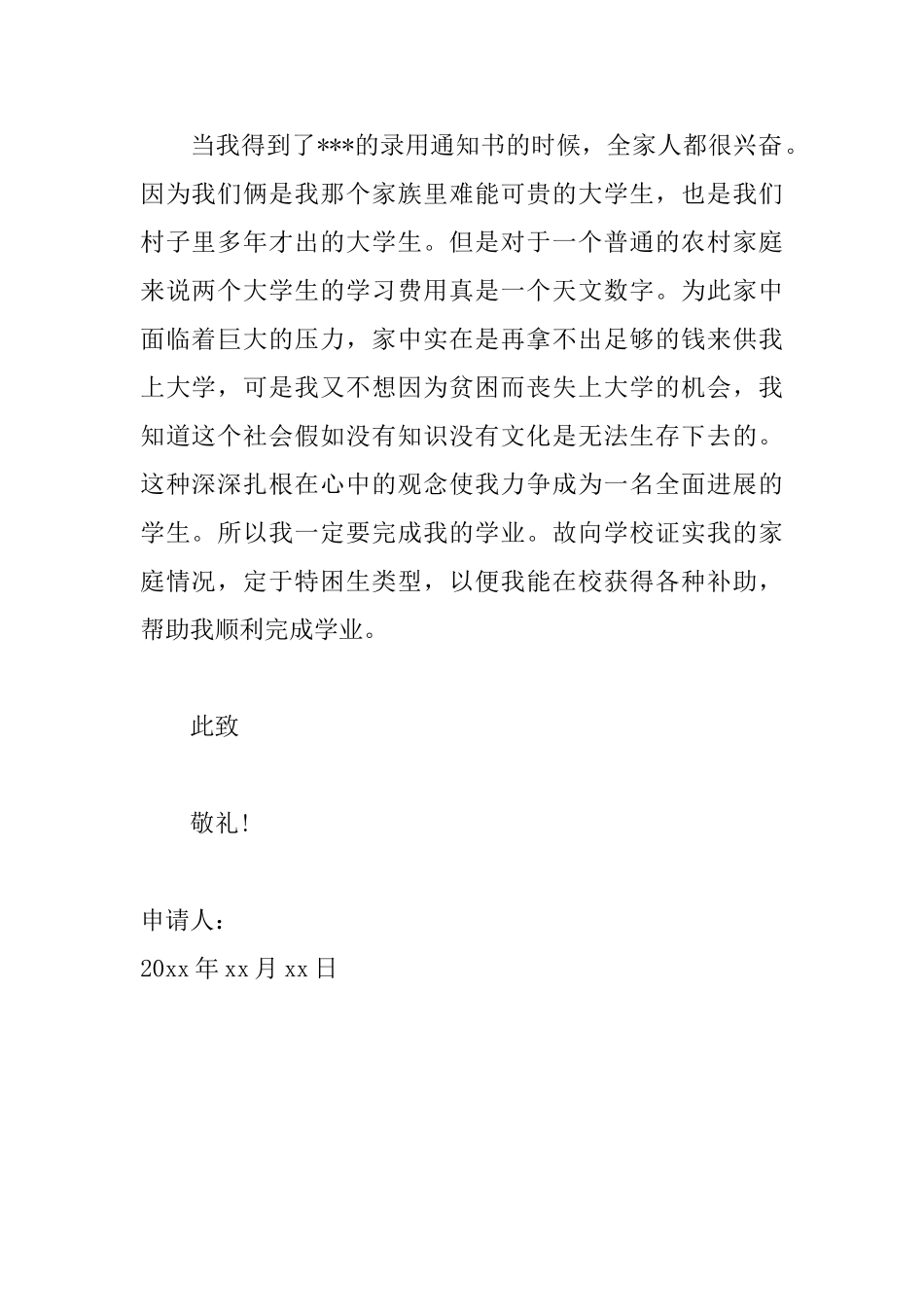 贫困大学生助学金申请书范文_第2页