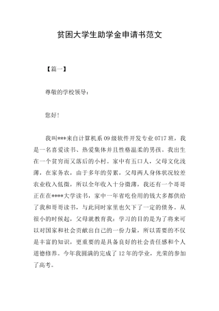 贫困大学生助学金申请书范文