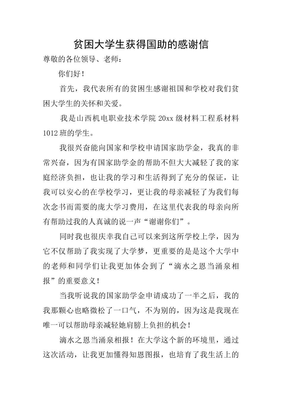 贫困大学生获得国助的感谢信_第1页