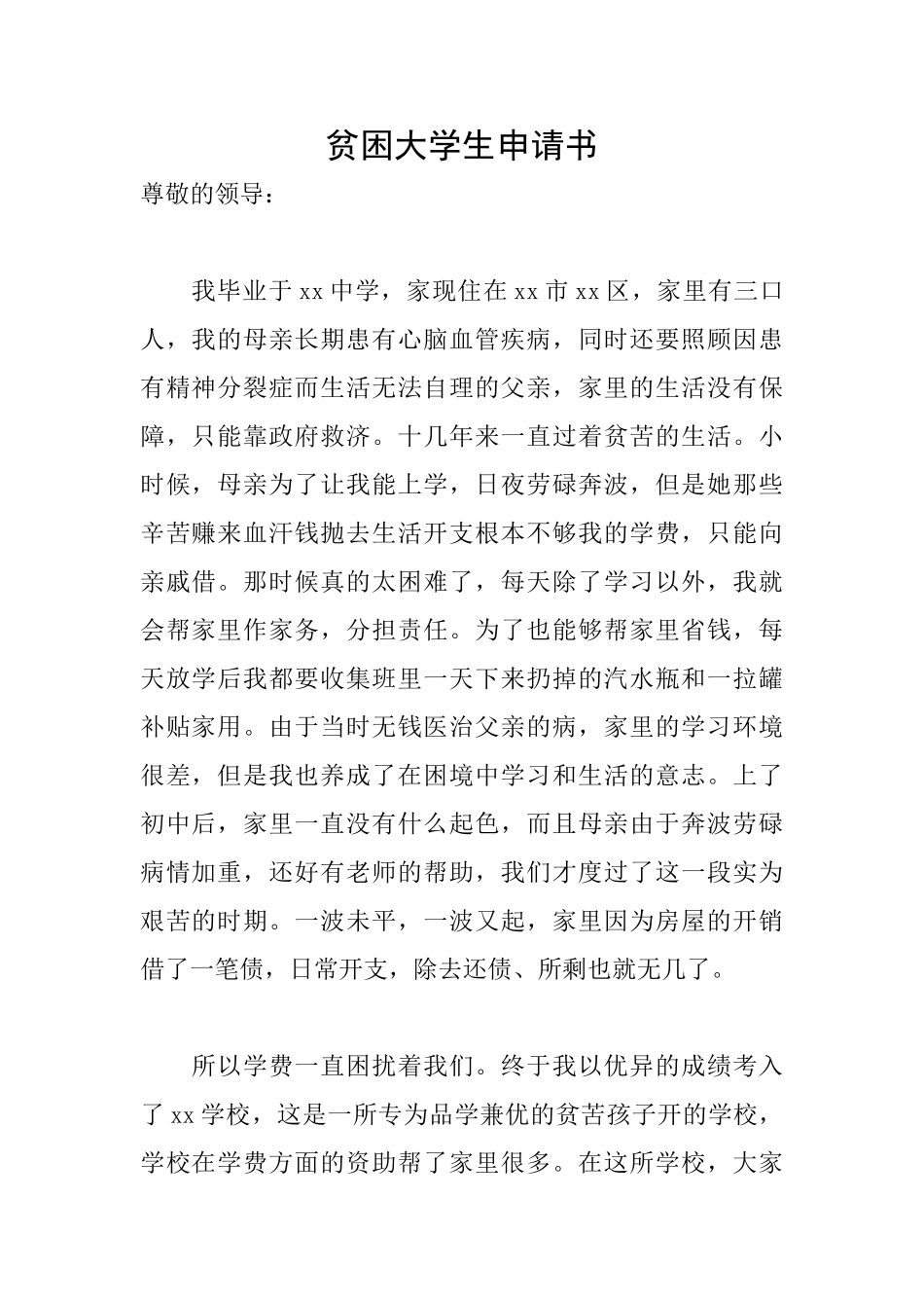 贫困大学生申请书_第1页