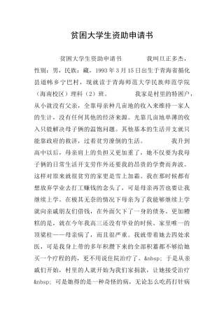 贫困大学生资助申请书
