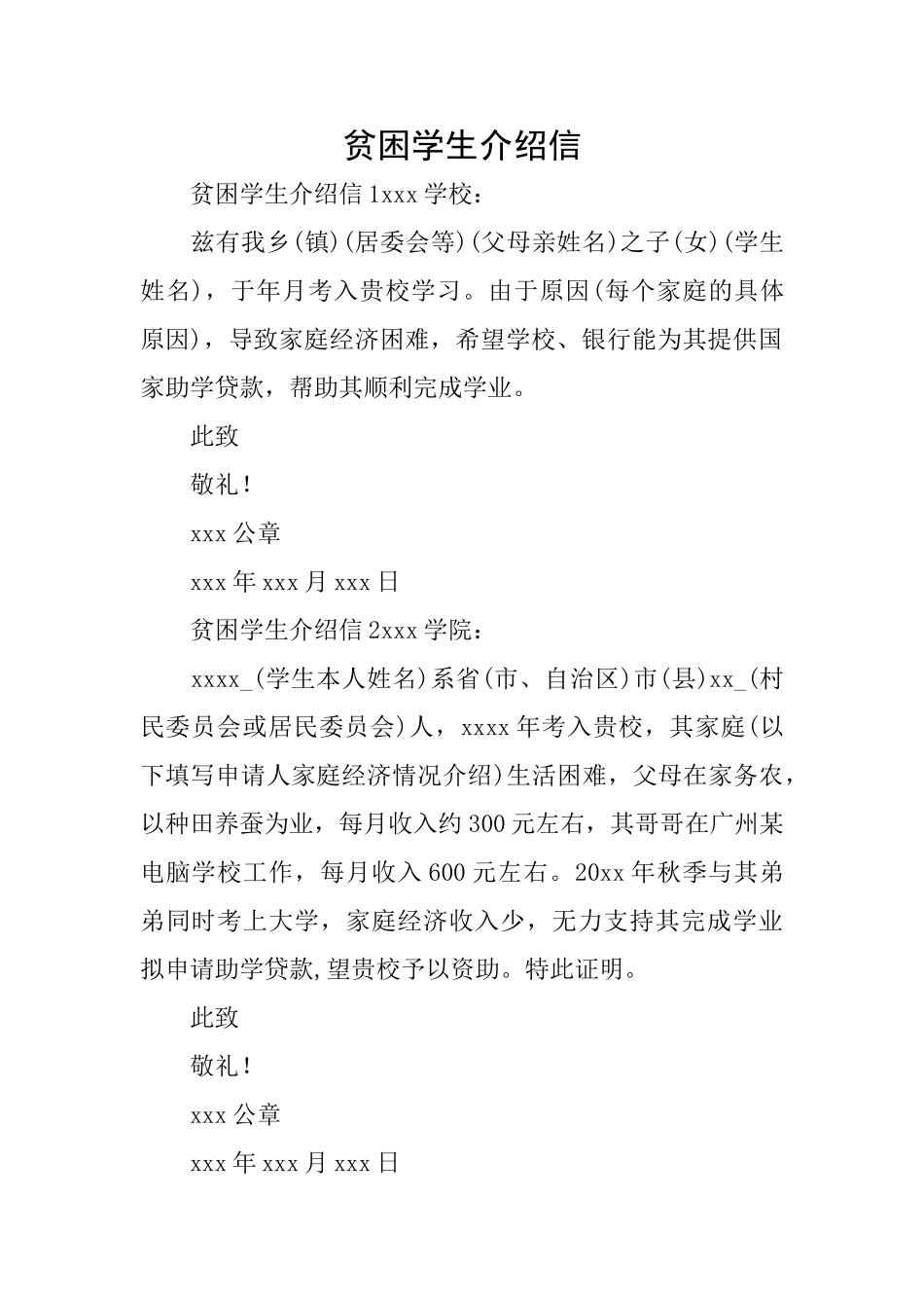 贫困学生介绍信_第1页