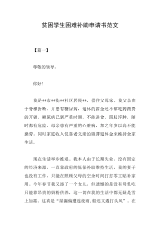 贫困学生困难补助申请书范文