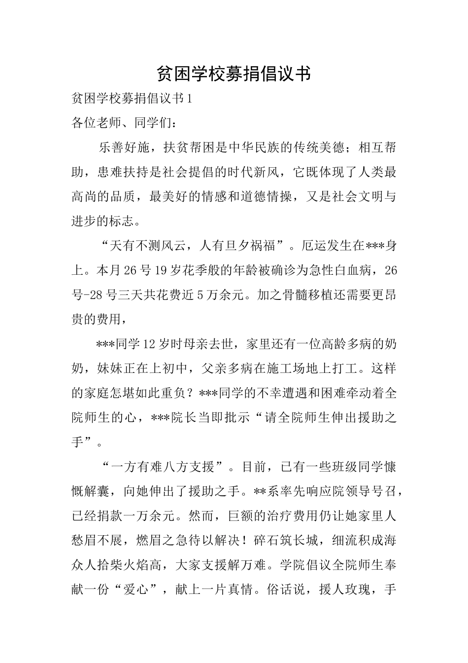 贫困学校募捐倡议书_第1页