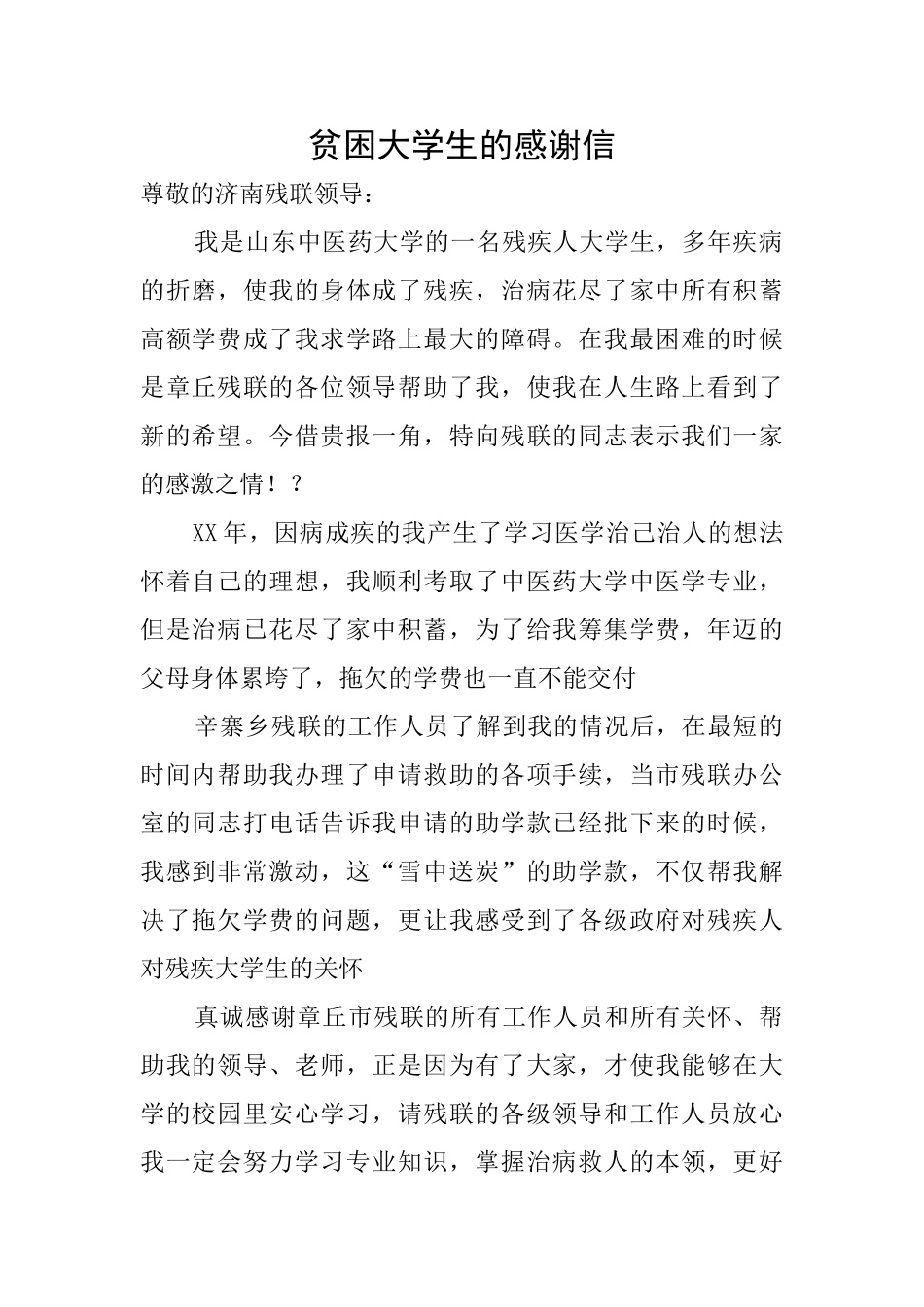 贫困大学生的感谢信_第1页