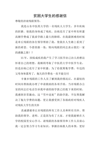 贫困大学生的感谢信