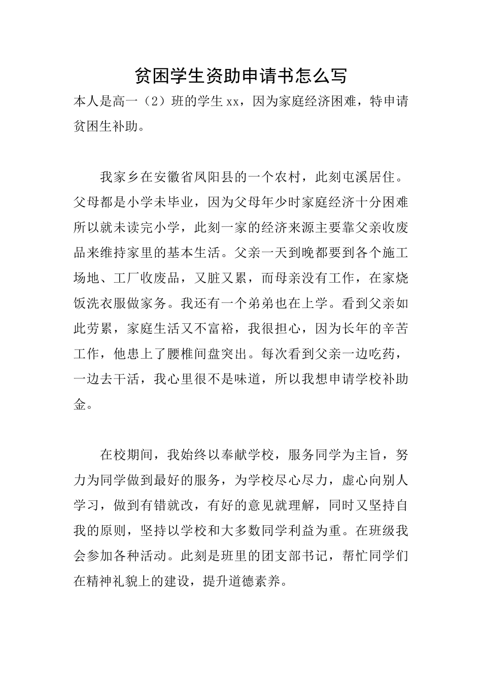 贫困学生资助申请书怎么写_第1页