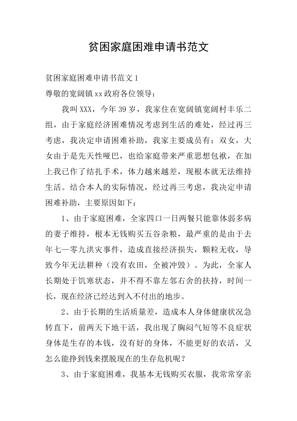 贫困家庭困难申请书范文_第1页