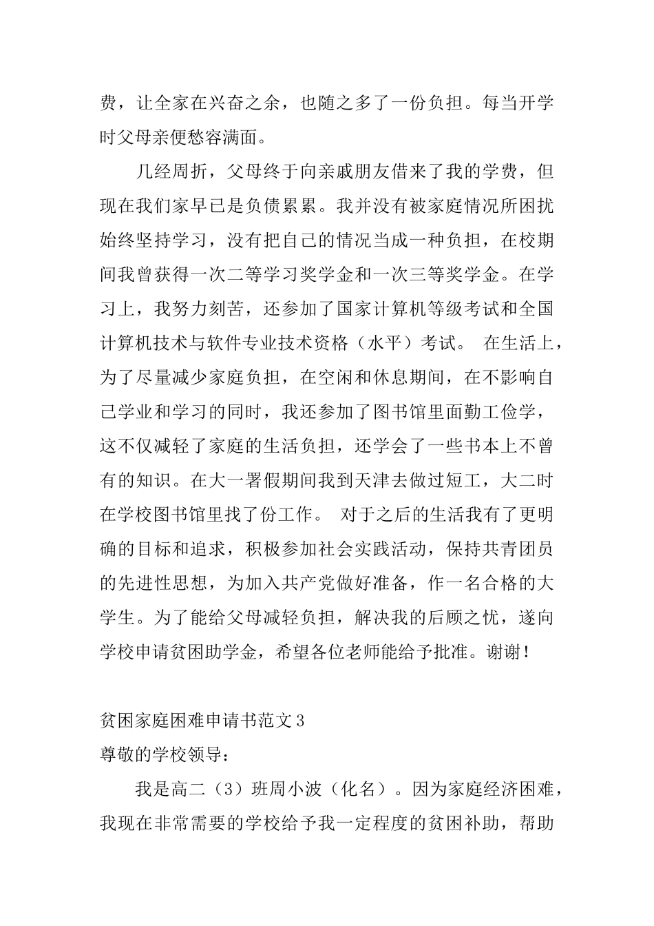 贫困家庭困难申请书范文_第3页