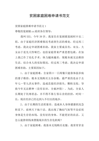 贫困家庭困难申请书范文