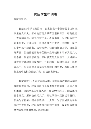 贫困学生申请书