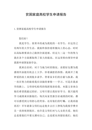 贫困家庭高校学生申请报告