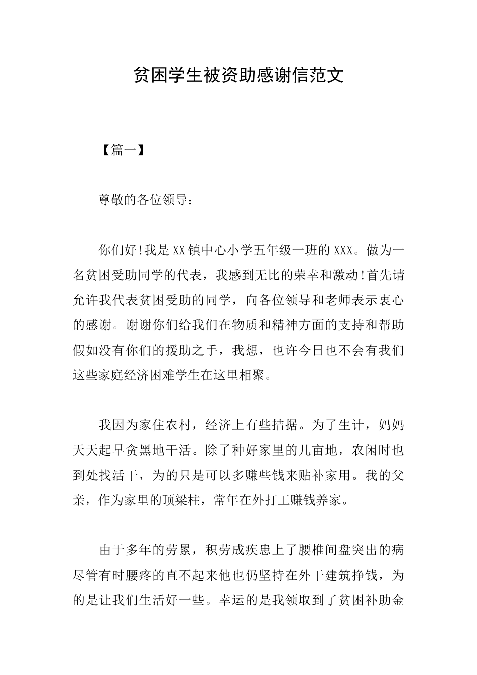 贫困学生被资助感谢信范文_第1页