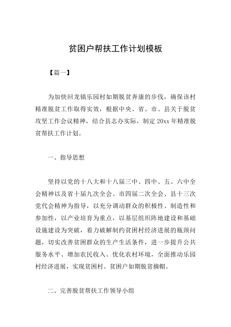 贫困户帮扶工作计划模板_第1页