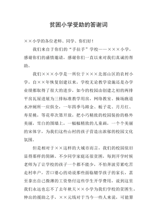 贫困小学受助的答谢词
