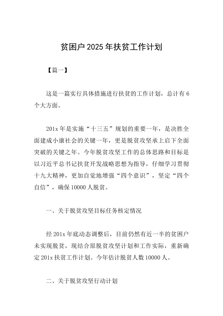 贫困户2025年扶贫工作计划_第1页