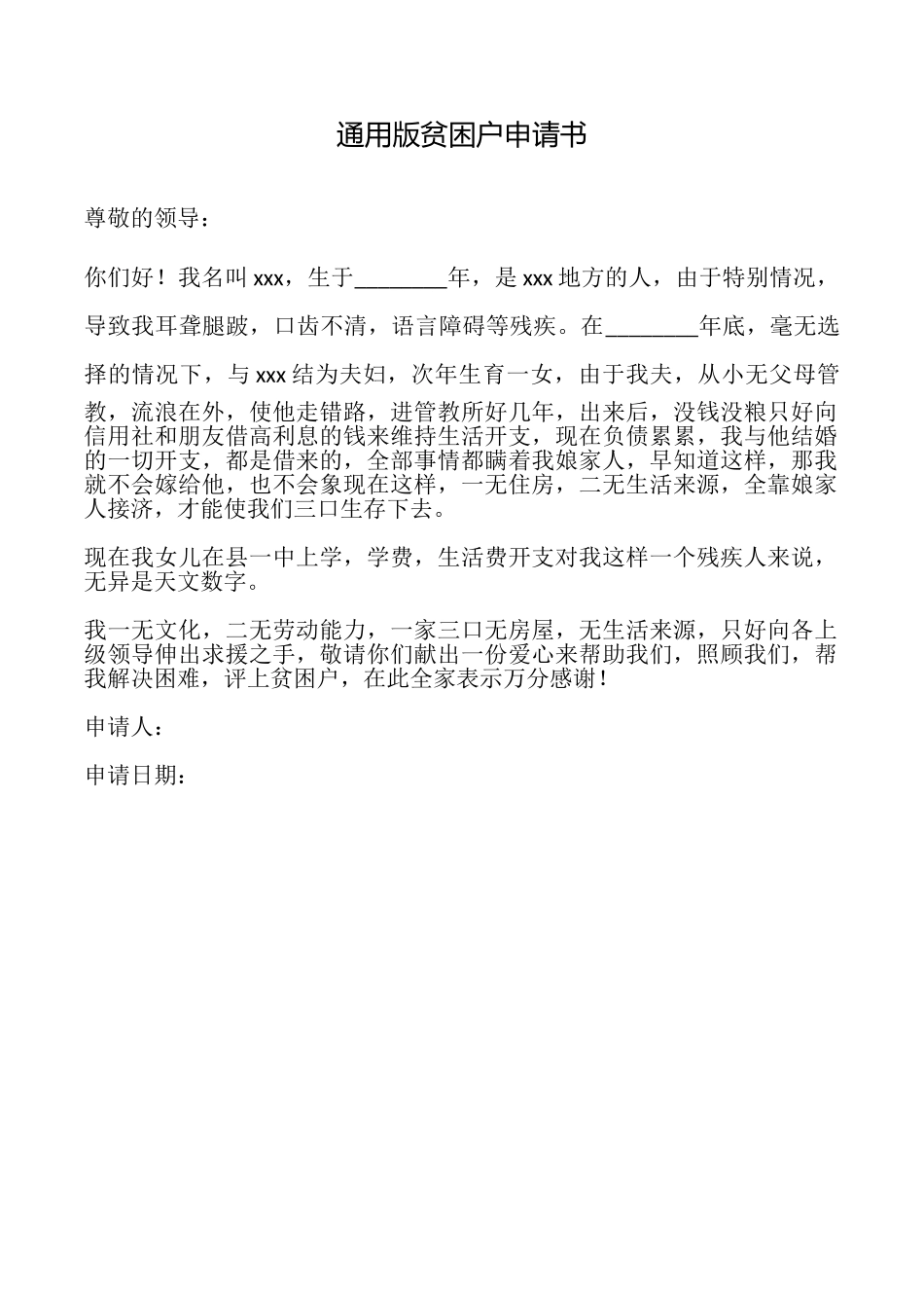 贫困户申请书_第1页