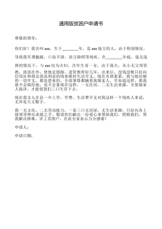 贫困户申请书